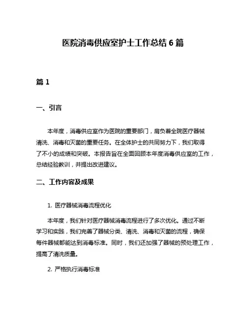 医院消毒供应室护士工作总结6篇