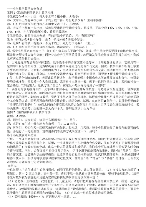 小学数学教学10个案例分析