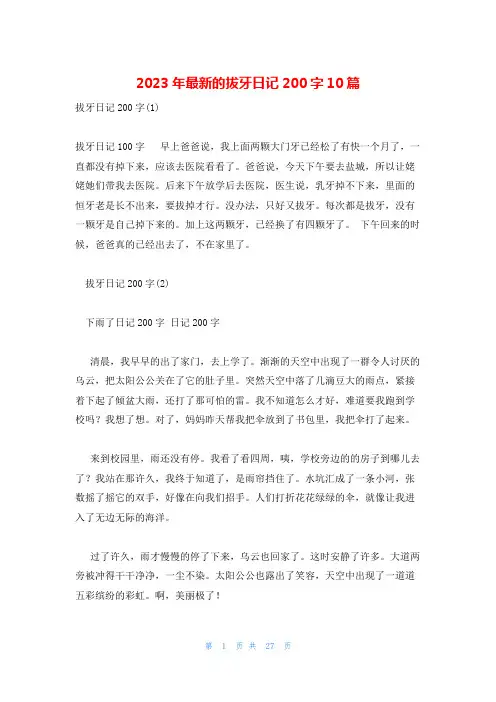 2023年最新的拔牙日记200字10篇