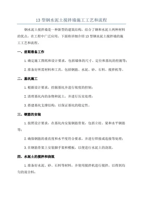 13型钢水泥土搅拌墙施工工艺和流程