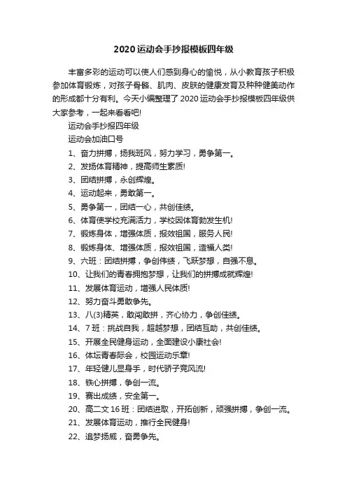 2020运动会手抄报模板四年级