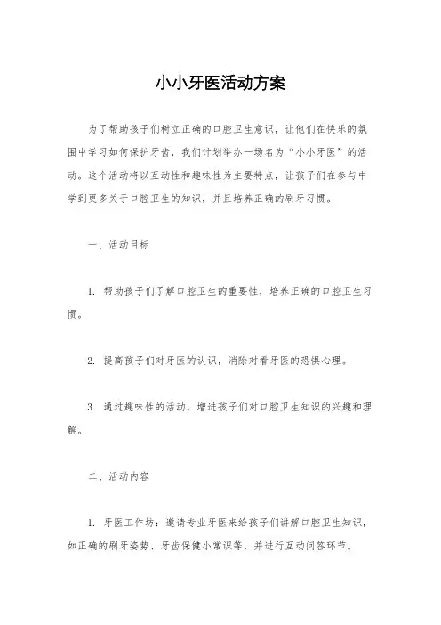 小小牙医活动方案