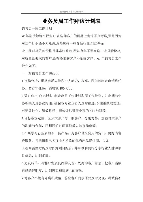 工作计划 业务员周工作拜访计划表