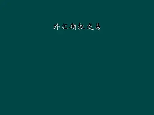 外汇期权交易