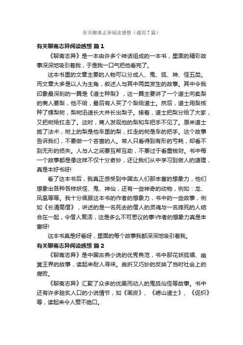有关聊斋志异阅读感想（通用7篇）