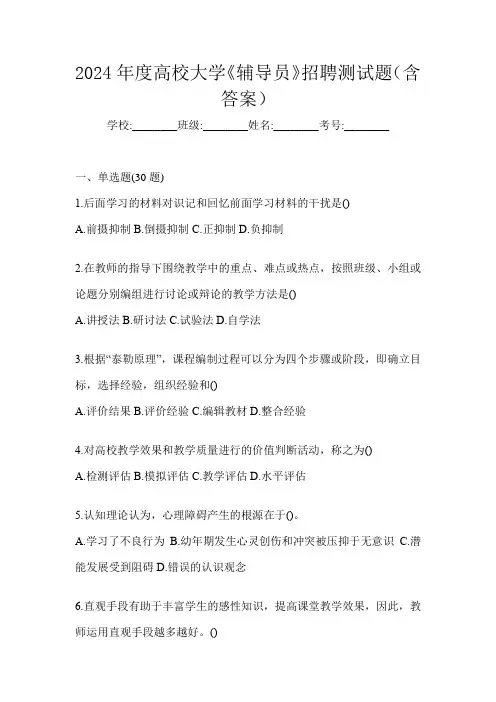2024年度高校大学《辅导员》招聘测试题(含答案)