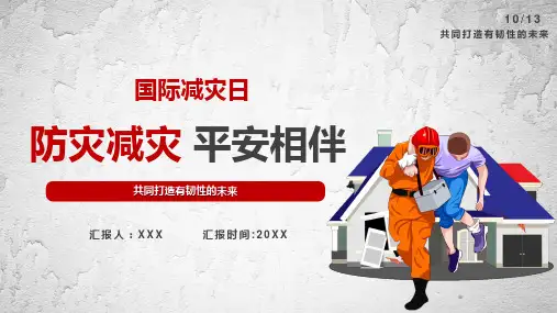国际减灾日宣传ppt课件可修改文字