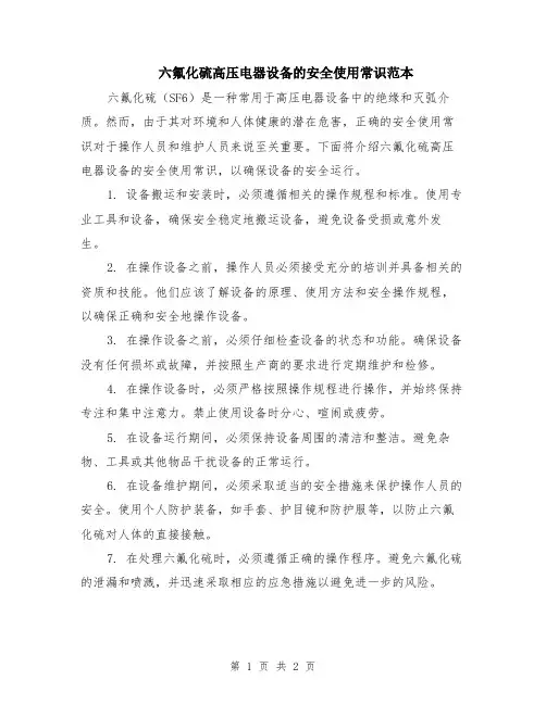六氟化硫高压电器设备的安全使用常识范本