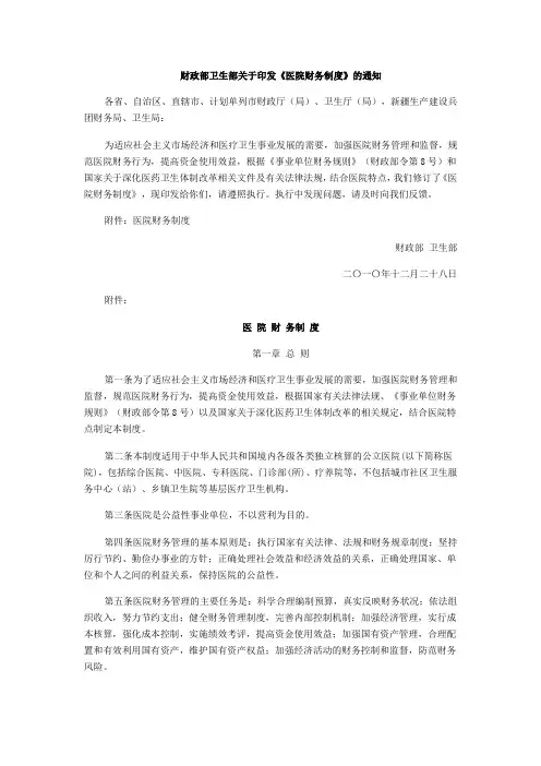 财政部卫生部关于印发《医院财务制度》的通知
