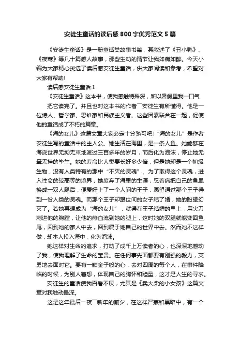 安徒生童话的读后感800字优秀范文5篇