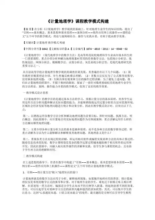《计量地理学》课程教学模式构建