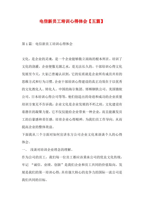 电信新员工培训心得体会【五篇】