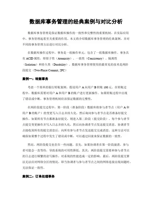 数据库事务管理的经典案例与对比分析