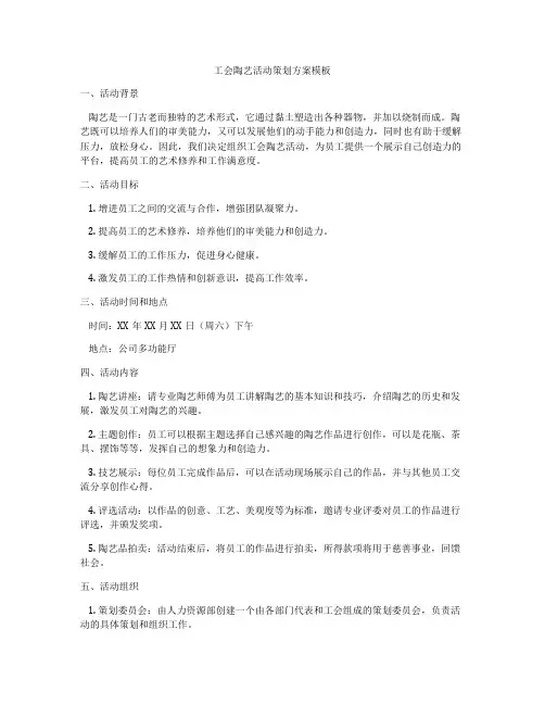 工会陶艺活动策划方案模板