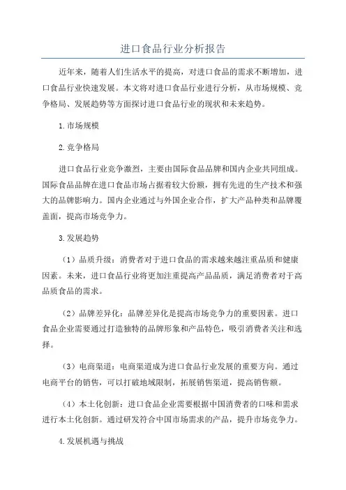 进口食品行业分析报告