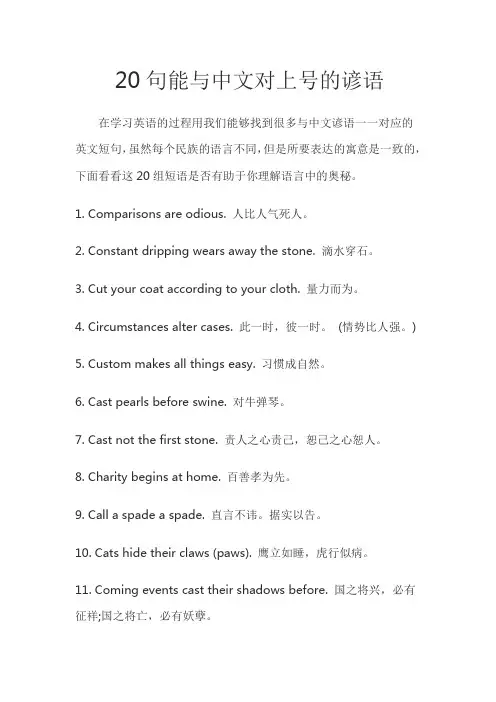 句能与中文对上号的谚语