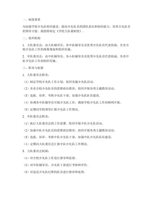学校大队委制度