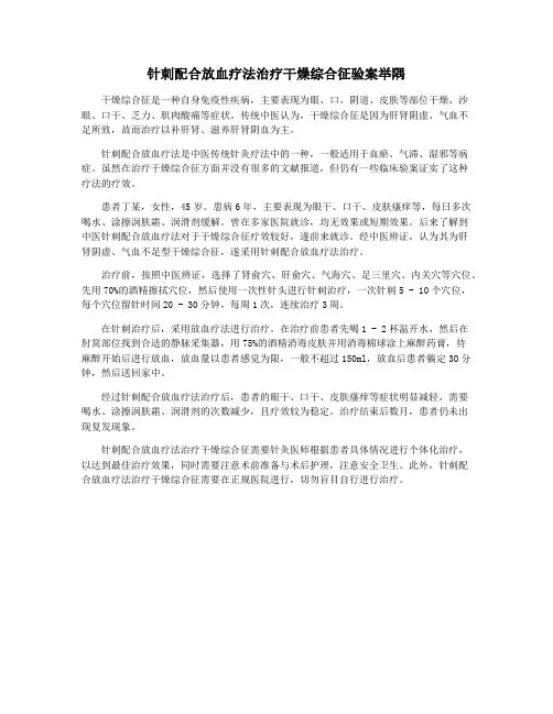 针刺配合放血疗法治疗干燥综合征验案举隅