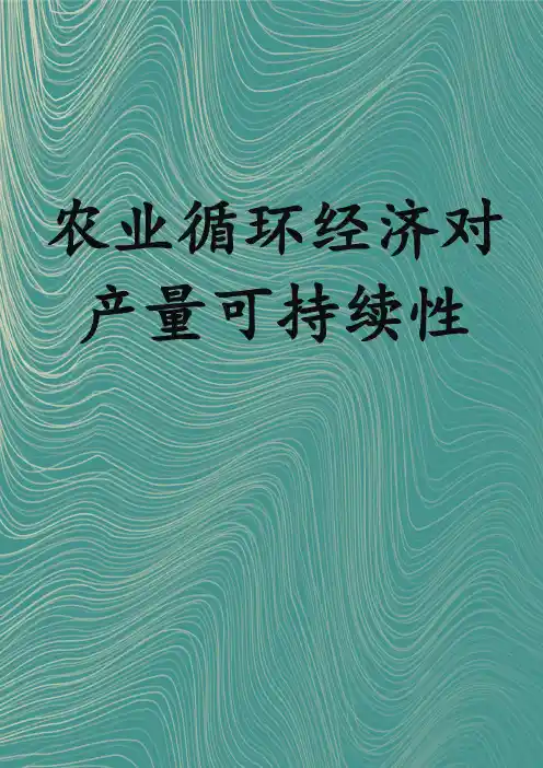 农业循环经济对产量可持续性