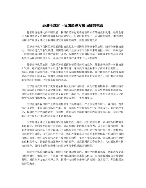 经济全球化下我国经济发展面临的挑战