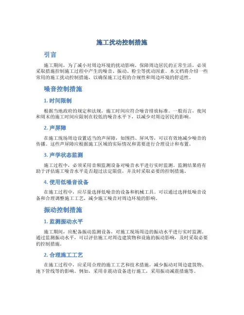 施工扰动控制措施