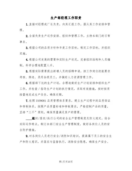 生产部经理工作职责(6篇)