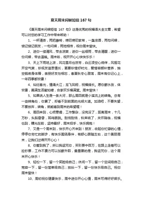 夏天周末问候短信167句