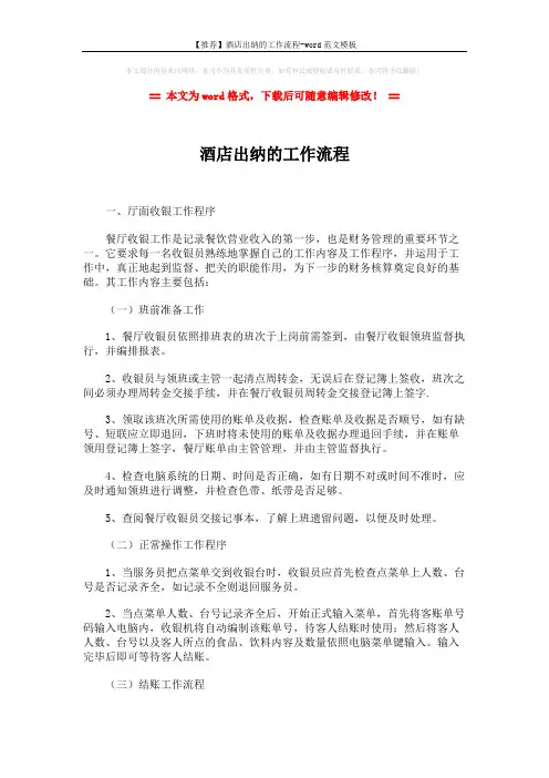 【推荐】酒店出纳的工作流程-word范文模板 (10页)