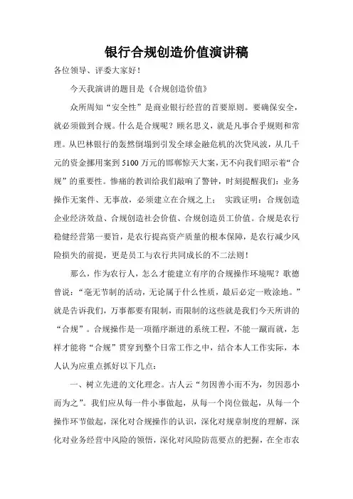 银行合规创造价值演讲稿