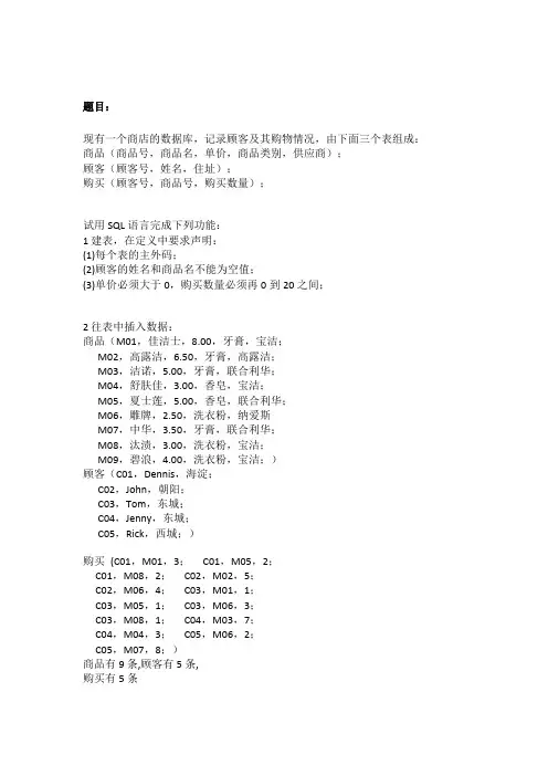 北大数据库原理上机考题练习及参考答案 练习二(商品顾客购买)