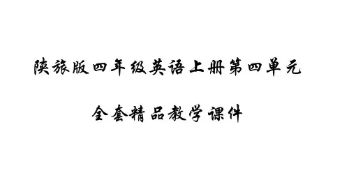 陕旅版四年级英语上册全套课件 unit3