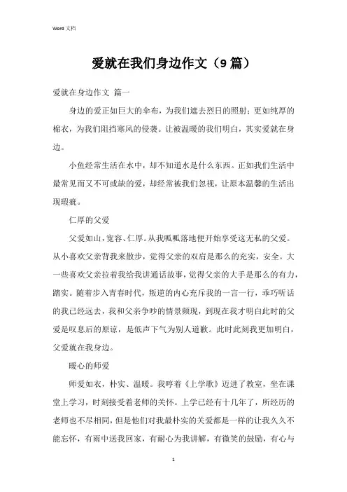 爱就在我们身边作文(9篇)