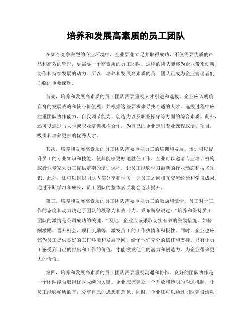培养和发展高素质的员工团队