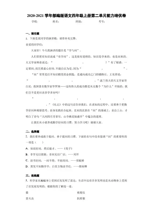 2020-2021学年部编版语文四年级上册第二单元能力培优卷