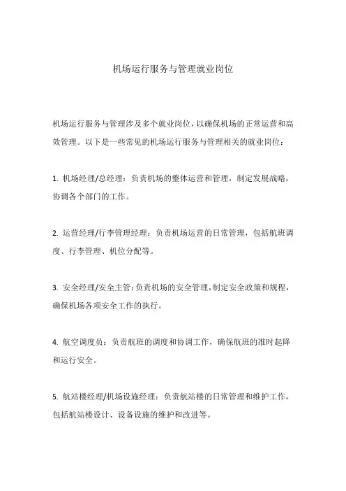 机场运行服务与管理就业岗位