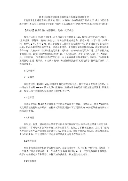 酸枣仁汤镇静催眠作用的化学及药理学的进展研究