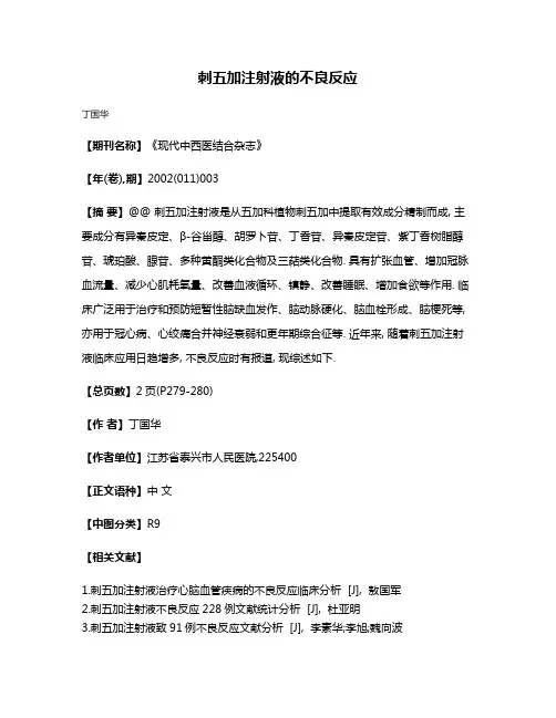 刺五加注射液的不良反应