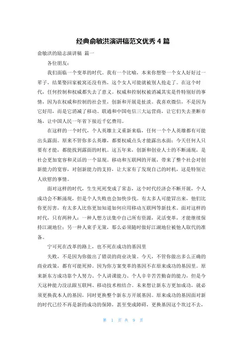 经典俞敏洪演讲稿范文优秀4篇
