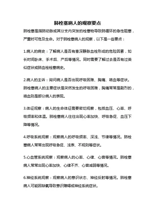 肺栓塞病人的观察要点