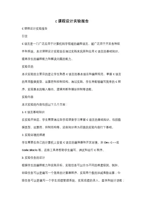 c课程设计实验报告