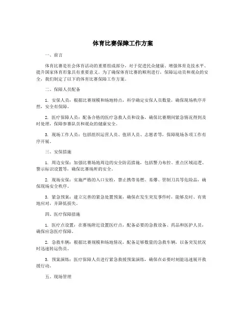 体育比赛保障工作方案