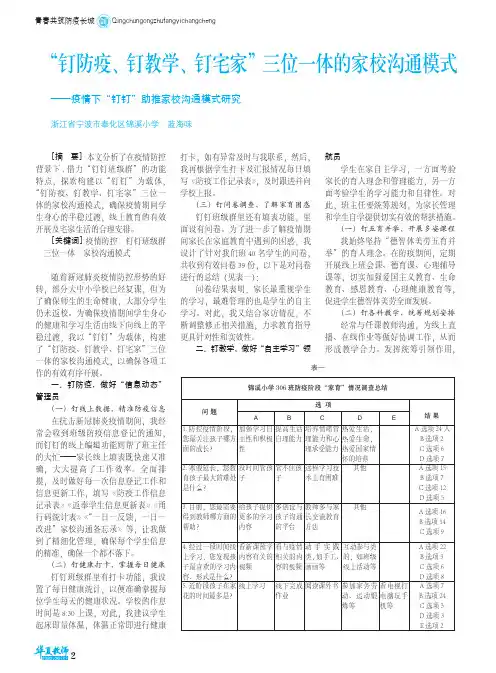 “钉防疫、钉教学、钉宅家”三位一体的家校沟通模式——疫情下“钉钉”助推家校沟通模式研究