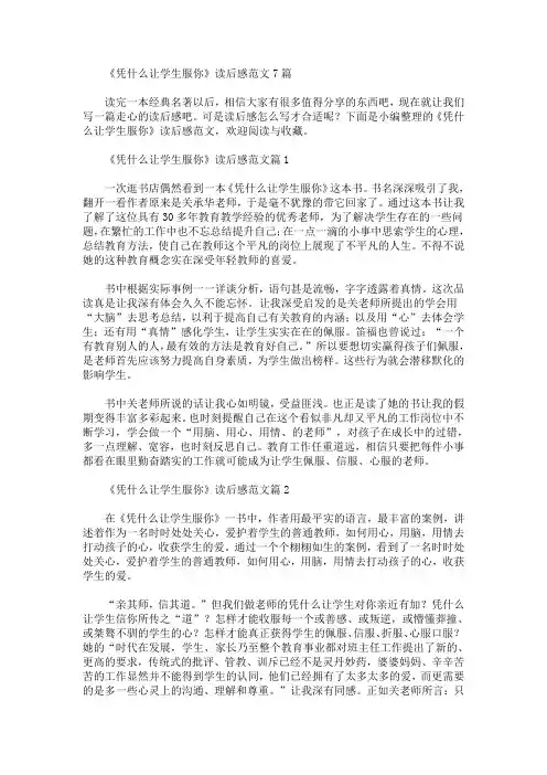 《凭什么让学生服你》读后感范文7篇
