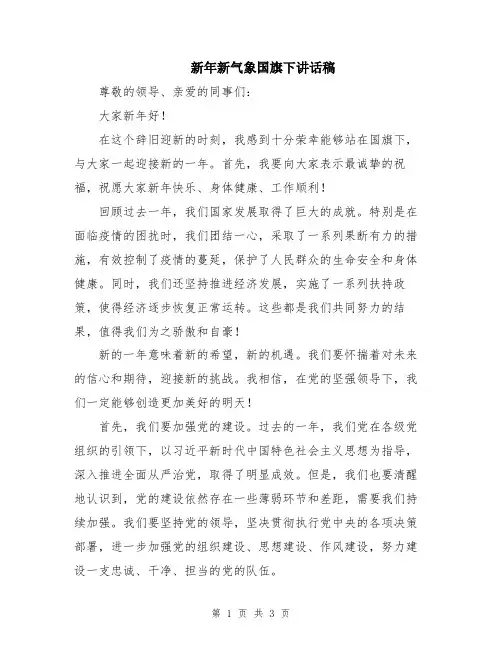 新年新气象国旗下讲话稿