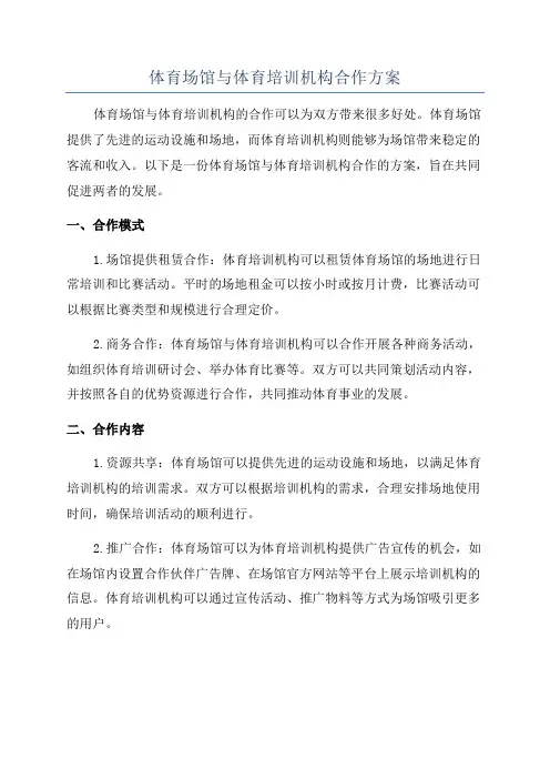 体育场馆与体育培训机构合作方案