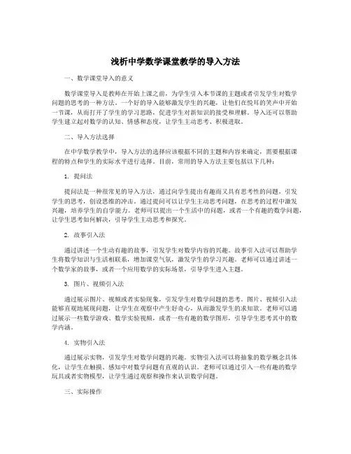 浅析中学数学课堂教学的导入方法