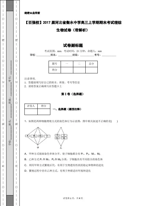 【百强校】2017届河北省衡水中学高三上学期期末考试理综生物试卷(带解析)