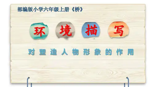 部编人教版六年级语文上册《环境描写对塑造人物形象的作用》教学课件