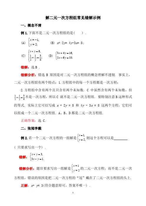 二元一次方程组的解法易错点剖析