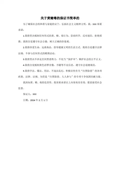 关于黄赌毒的保证书简单的